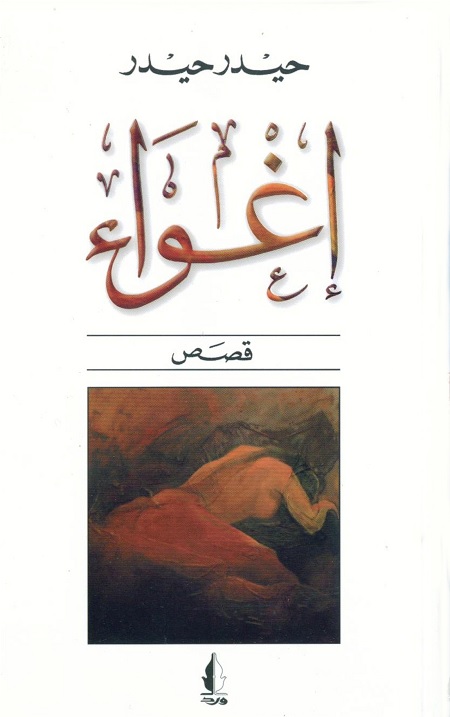 إغواء : قصص